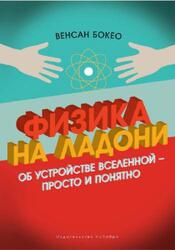 Физика на ладони, Об устройстве Вселенной - просто и понятно, Бокео В., 2018 Физика на ладони, Об устройстве Вселенной - просто и понятно, Бокео В., 2018