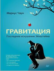 Гравитация, Последнее искушение Эйнштейна, Чаун М., 2017