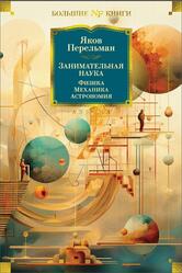 Занимательная наука, Физика, Механика, Астрономия, Перельман Я., 2024