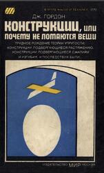 Конструкции, или почему не ломаются вещи, Гордон Дж., 1980 Конструкции, или почему не ломаются вещи, Гордон Дж., 1980