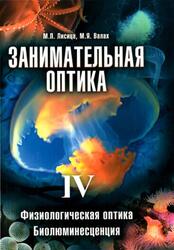Занимательная оптика, Tом 4, Физиологическая оптика, Биолюминесценция, Лисица М.П., Валах М.Я., 2008