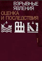 Взрывные явления, Оценка и последствия, Книга 1, Бейкер У., Кокс П., Уэстайн П., Кулеш Дж., Стрелоу Р., 1986