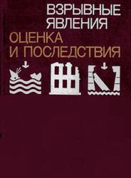 Взрывные явления, Оценка и последствия, Книга 2, Бейкер У., Кокс П., Уэстайн П., Кулеш Дж., Стрелоу Р., 1986