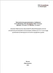 Физика, 10-11 класс, Методические рекомендации, Тулькибаева Н.Н., Пушкарев А.Э., 2004