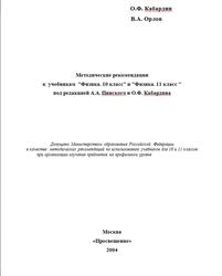 Физика, 10-11 класс, Методические рекомендации, Кабардин О.Ф., Орлов В.А., 2004