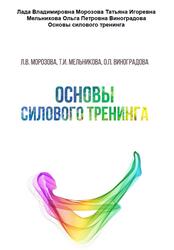 Основы силового тренинга, Мельникова Т.И., Морозова Л.В., Виноградова О.П., 2018