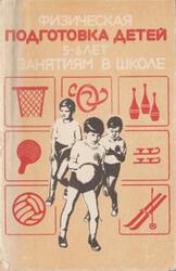 Физическая подготовка детей 5-6 лет к занятиям в школе, Кенеман А.В., Кистяковская М.Ю., Осокина Г.И., 1980