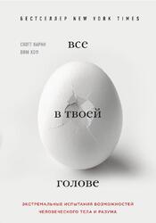 Все в твоей голове, Экстремальные испытания возможностей человеческого тела и разума, Карни С., 2018