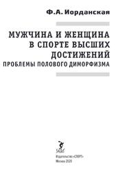 Мужчина и женщина в спорте высших достижений, Проблемы полового диморфизма, Монография, Иорданская Ф.А., 2020