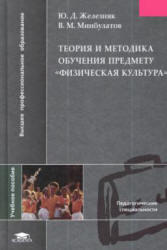 Теория и методика обучения предмету Физическая культура, Железняк Ю.Д., 2004