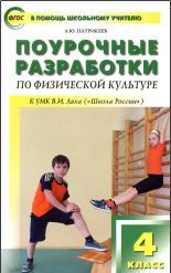 Поурочные разработки по физической культуре, 4 класс, Патрикеев А.Ю., 2014