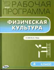 Рабочая программа по физической культуре, 4 класс, Патрикеев А.Ю., 2014