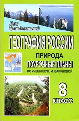 География России, Природа, 8 класс, Поурочные планы, Антушева О.В., 2007