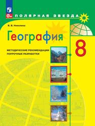 География, 8 класс, Методические рекомендации, Поурочные разработки, Николина В.В., 2023