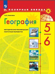 География, 5-6 классы, Методические рекомендации, Поурочные разработки, Николина В.В., 2023