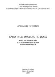 Канон ледникового периода, Милутин Миланкович и астрономическая теория изменений климата, Петрович А., 2011