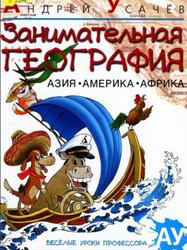 Занимательная география, Азия, Америка, Африка, Усачёв А., 2012