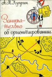 Занимательно об ориентировании, Куприн А.М., 1980 Занимательно об ориентировании, Куприн А.М., 1980