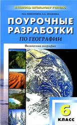 География, 6 класс, Поурочные разработки, Никитина Н.А., Жижина Е.А., 2013