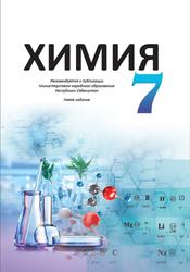 Химия, 7 класс, Методическое пособие, Хасан С., 2022