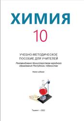 Химия, 10 класс, Методическое пособие, Хасанова С., Азаматова Д., Исматов И., 2022