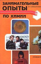 Занимательные опыты по химии, Книга для учителя, Алексинский В.Н., 1995