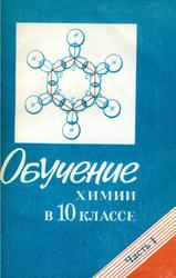 Обучение химии, 10 класс, Книга для учителя, Часть 1, Чертков И.Н., Корощенко А.С., Цветков Л.А., 1992