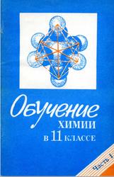 Обучение химии, 11 класс, Книга для учителя, Часть 1, Чертков И.Н., Корощенко А.С., Цветков Л.А., 1992