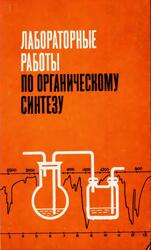 Лабораторные работы по органическому синтезу, Птицина О.А., Куплетская Н.В., Тимофеева В.К., 1979