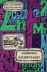 Химики изобретают, Лисичкин Г.В., Бетанели В.И., 1990