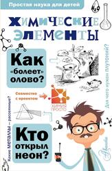 Химические элементы, Иванов А.Б., Гордий И.В., 2018