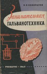 Занимательная гальванотехника, Одноралов Н.В., 1960