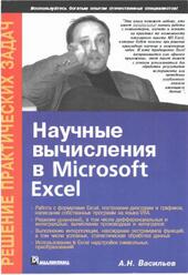 Научные вычисления в Microsoft Excel, Васильев А.Н., 2004
