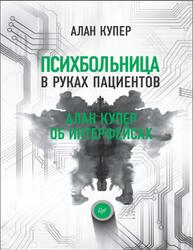 Психбольница в руках пациентов, Алан Купер об интерфейсах, Купер А., 2018 Психбольница в руках пациентов, Алан Купер об интерфейсах, Купер А., 2018