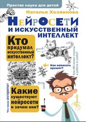 Нейросети и искусственный интеллект, Хозяинова Н.А., 2026