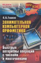 Занимательная компьютерная арифметика, Быстрые алгоритмы операций с числами и многочленами, Гашков С.Б., 2012 Занимательная компьютерная арифметика, Быстрые алгоритмы операций с числами и многочленами, Гашков С.Б., 2012