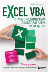 Excel VBA, Стань продвинутым пользователем за неделю, МакГрат М., 2022