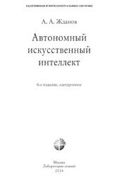 Автономный искусственный интеллект, Жданов Л.Л., 2024