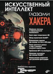 Искусственный интеллект глазами хакера, 2025