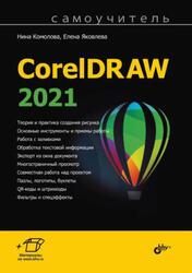 Самоучитель CorelDRAW 2021, Комолова Н.В., Яковлева Е.С., 2022