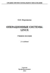 Операционные системы, Linux, Моренкова О.И., 2023