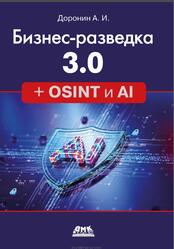 Бизнес-разведка 3.0 + OSINT и AI, Доронин А.И., 2026