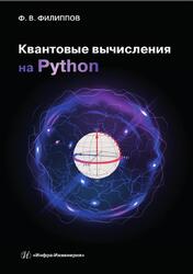 Квантовые вычисления на Python, Филиппов Ф.В., 2025