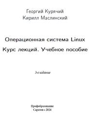 Операционная система Linux, Курс лекций, Курячий Г.В., Маслинский К.А., 2024