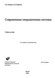 Современные операционные системы, Назаров С.В., Широков А.И., 2024