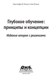 Глубокое обучение, Принципы и концепции, Бишоп К.М., Бишоп X., 2025
