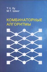 Комбинаторные алгоритмы, Ху Т.Ч., Шинг М.Т., 2004