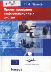 Проектирование информационных систем, Пашков П.М., 2009 Проектирование информационных систем, Пашков П.М., 2009