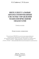 Интеллектуальные автоматизированные системы управления технологическими объектами, Трофимов В.Б., Кулаков С.М., 2020