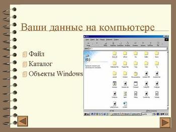 Презентация - Введение в WINDOWS - Файл, каталог, работа с объектами